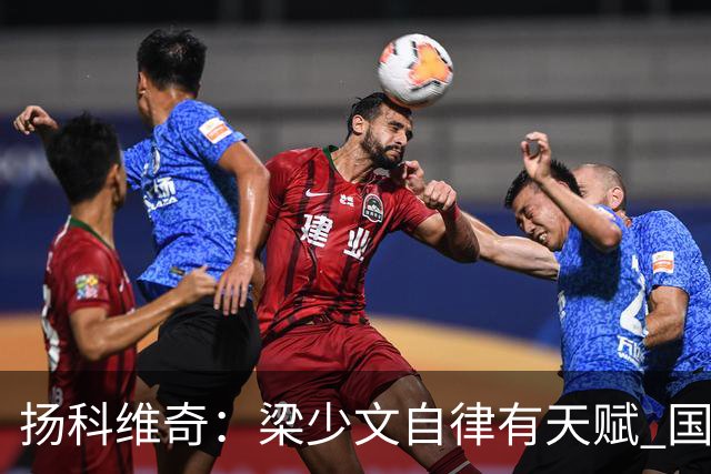 扬科维奇：梁少文自律有天赋 国安小将都很优秀